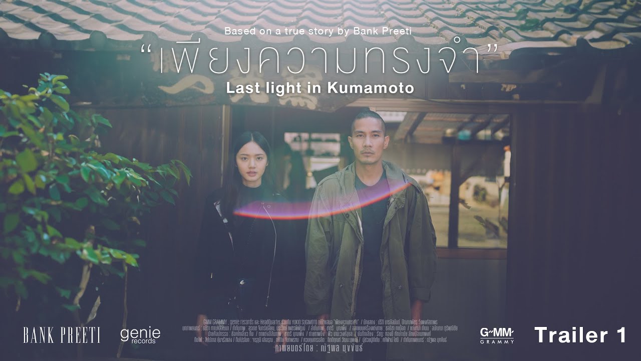 ตัวอย่างภาพยนตร์ “เพียงความทรงจำ” (Last light in Kumamoto) - BANK PREETI「Official Trailer #1」