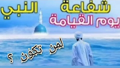 تكون .......الشفاعة العظمى http://media.knowingallah.com/media/articles/fd5aa_430087090.jpg