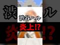 渋谷ハルさんが炎上!?の件