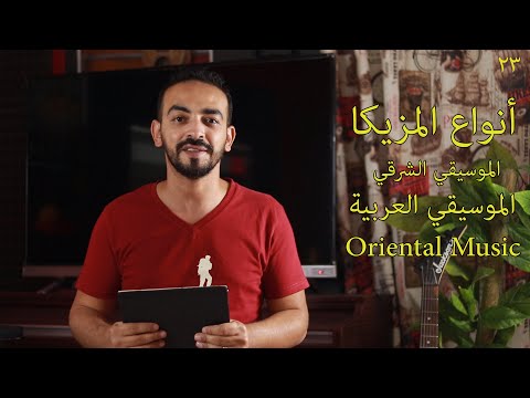 أنواع المزيكا الموسيقي الشرقية الموسيقي العربية 23