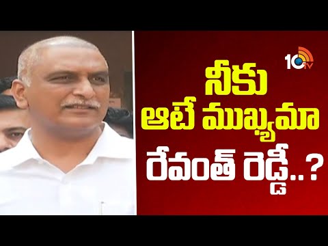 Harish Rao Hot Comments on CM Revanth Reddy | నీకు ఆటే ముఖ్యమా రేవంత్ రెడ్డీ..? | 10TV News - 10TVNEWSTELUGU