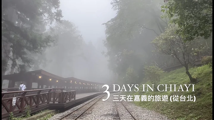 [Exploring Taiwan - Alishan 阿里山] * 3-day trip from Taipei to Chiayi (台北 🔁 嘉義) - DayDayNews