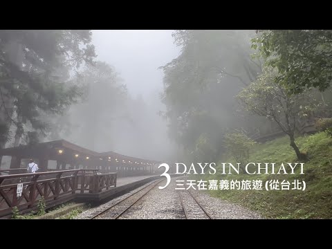 [Exploring Taiwan - Alishan 阿里山] * 3-day trip from Taipei to Chiayi (台北 🔁 嘉義)