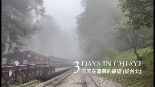 : [Exploring Taiwan - Alishan ] * 3-day trip from Taipei to Chiayi (  )