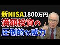 【放置で増える】新NISA満額が人生激変の理由!1800万円を埋めるシミュレーションを解説