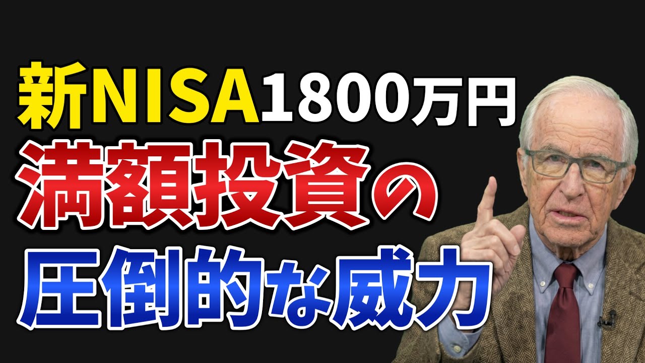 【放置で増える】新NISA満額が人生激変の理由!1800万円を埋めるシミュレーションを解説
