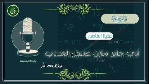 سورة ق بصوت الأخ مازن عنبول العدني حفظه الله # تلاوات