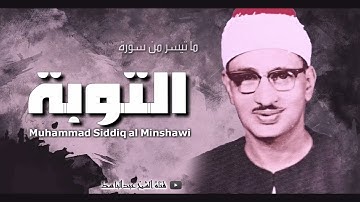 محمد صديق المنشاوي سورة التوبة من المسجد الأقصى تلاوة استثنائية في روعتها جودة عالية ᴴᴰ