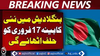 Bangladesh New Cabinet | Swearing-In on Feb 17 | Invitations Sent to Pakistan &amp; World Leaders