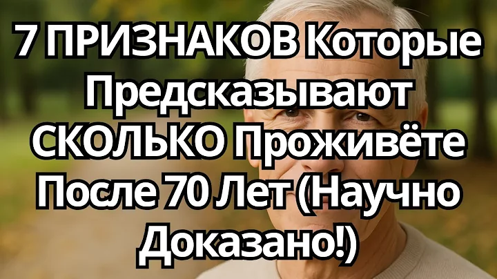 7 Signs That Predict How Long You'll Live After 70 (Scientifically Proven!)