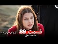 آن زندگی مال من است قسمت 89 Dooble Farsi آن زندگی مال من است قسمت 89 Dooble Farsi