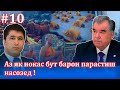 Қадам ба қадам ба сӯйи бедорӣ ва инқилоб #10