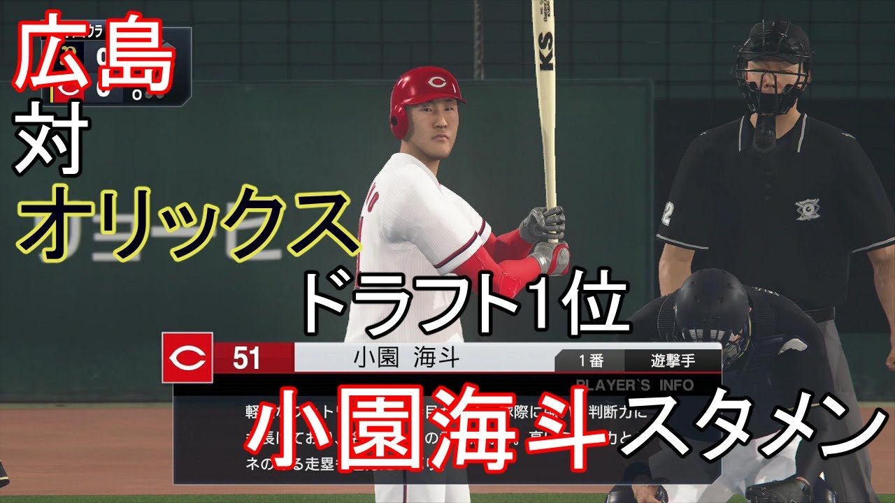 プロスピ19 広島 小園海斗スタメン 対オリックス Youtube プロスピ19 広島 小園海斗スタメン 対オリックス Youtube