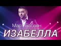 ПРЕМЬЕРА⚡️⚡️⚡️Март Бабаян -«ИЗАБЕЛЛА» new