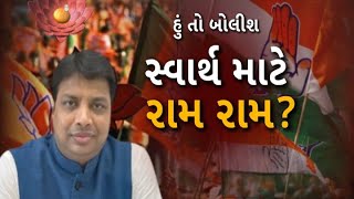 Hun To Bolish સ વ ર થ મ ટ ર મ ર મ ? Abp Asmita