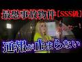 【危険度SSS】すべてが霊道の屋根裏で”来るな！！”祟りに遭い緊急で退散しました【ギャル霊媒師】