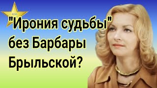 Фильм &quot;Ирония судьбы&quot; будет без Барбары Брыльской?