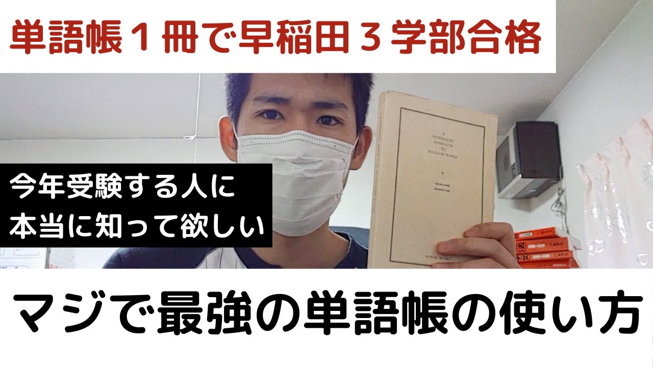 今年の受験生必見 マジで最強の単語帳の使い方 これ一冊で早稲田3学部に合格 Youtube