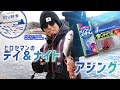 【釣り時季】ヒロセマンのデイ＆ナイトアジング
