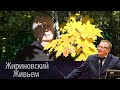 В. В. Жириновский: Осенняя пора!