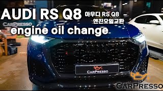 AUDI RSQ8 engine oil change, XADO 아우디 RSQ8 엔진오일교환-카프레소-