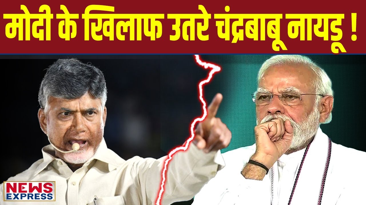खुलेआम Modi के खिलाफ उतर आए Chandrababu Naidu, कर दिया बड़ा ऐलान !