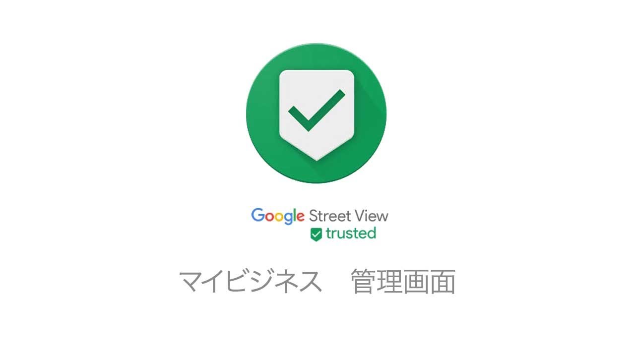 【マイビジネス 『管理画面』】Googleマイビジネス使用方法 : 使い方マニュアル