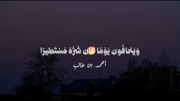 سورة الانسان الأية 5-9 | أحمد بن طالب