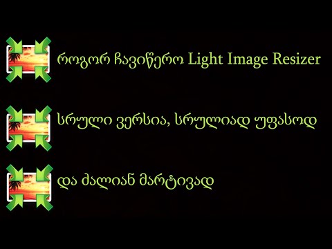 როგორ ჩავიწერო Light Image Resizer-ი