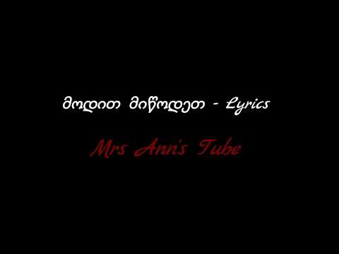 მოდით მიწოდეთ Lyrics / Modit Miwodet Lyrics
