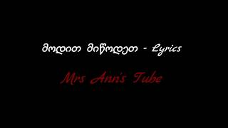 მოდით მიწოდეთ Lyrics Modit Miwodet Lyrics