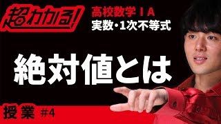 絶対値【超わかる！高校数学Ⅰ・A】～授業～実数・１次不等式＃４