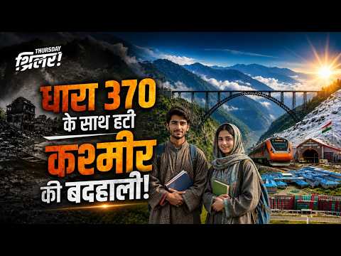 Thursday Thriller धारा 370 के बाद कैसे बदला कश्मीर विकास से नई पहचान तक की पूरी कहानी