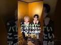 バレたらまずい！こっそり見たいアイドルの振り付けTOP5