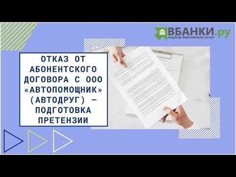 Отказ от Абонентского договора с ООО "Автопомощник" (Автодруг) - подготовка претензии