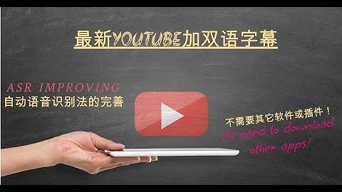 分享||  用YouTube加双语字幕。最新加字幕法的选择，关键步骤的演示，自动语音识别法的完善。-  Using YouTube to Add Bilingual Subtitles.