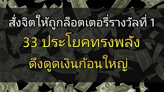 สั่งจิตให้ถูกล็อตเตอรี่ 33 ประโยคทรงพลัง| ล็อตเตอรี่ Affirmation Thai