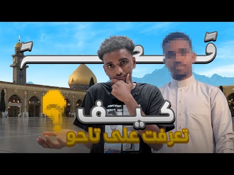 كيف تعرفت على تاحو