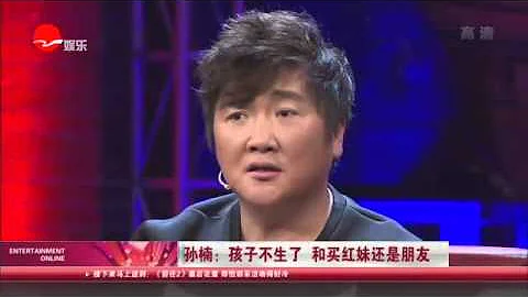 《看看星闻》:孙楠：孩子不生了 和买红妹还是朋友  Kankan News【SMG新闻超清版】 - 天天要闻