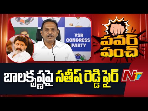 YCP Leader Satish Reddy Strong Counter to Balakrishna | NTV Telugu - NTVTELUGU