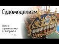 Чемпионат Украины по судомоделизму, Запорожье, 2016