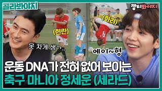 [골라봐야지] ＂진짜 운동 안 하게 생겼는데..＂ 순둥 외모와 달리 축구마니아 정세운🤸🏻‍♂️｜뭉쳐야찬다2｜JTBC 220925 방송 외