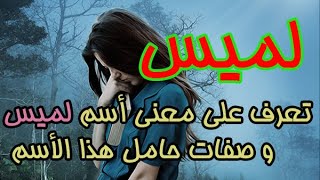 معنى اسم لميس وصفات حاملة هذا الأٍسم