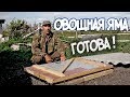 Овощная яма готова