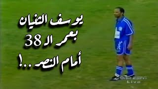 يوسف الثنيان بعمر الـ 38 أمام النصر ..!