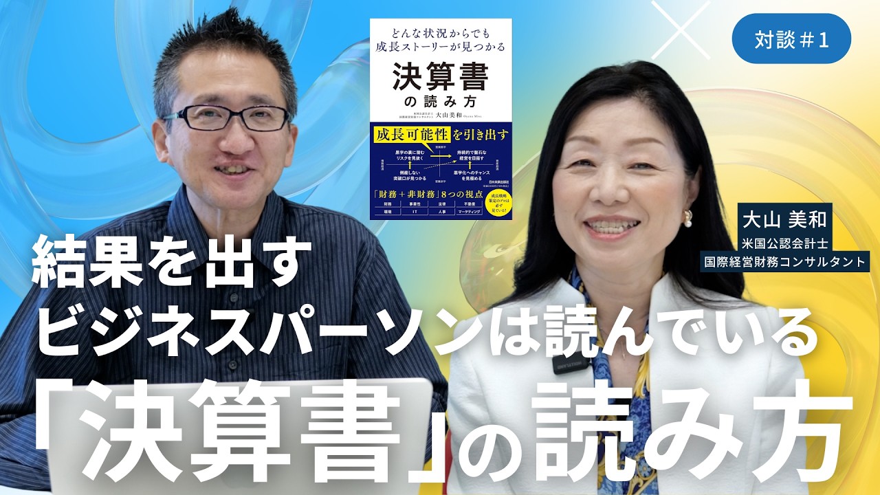 結果を出すビジネスパーソンは、実は読める「決算書」／ゲスト：大山美和さん