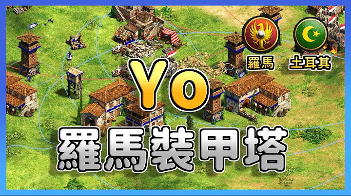 【世紀帝國2決定版】Yo羅馬裝甲塔速上鎧甲，Hera土耳其主金被控還能逆轉戰局嗎？｜土耳其 vs 羅馬 - 天天要聞