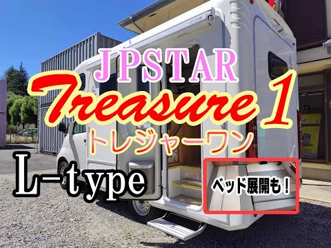 jpstar新型車『Treasure1　トレジャーワン』（T1）L-type　マルチルームなし