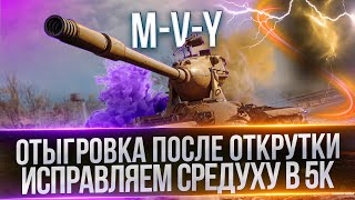 M-V-Y - ВСЕМИ ЛЮБИМЫЙ ТАНК - ПУТЬ К 5К СРЕДНЕГО