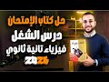 حل كتاب الامتحان درس الشغل الدرس الأول فيزياء تانية ثانوي الترم الثاني 2026 